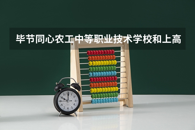 毕节同心农工中等职业技术学校和上高中等专业学校哪个好 谁更厉害