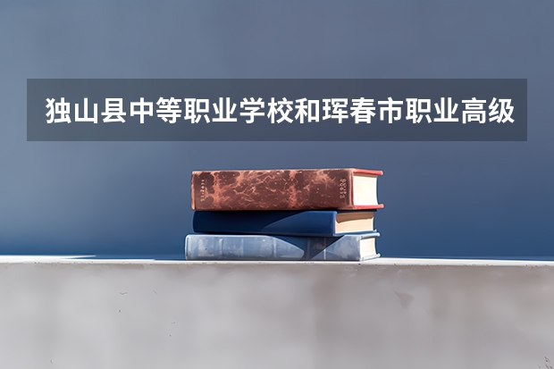 独山县中等职业学校和珲春市职业高级中学哪个好 谁更厉害