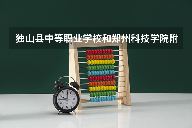 独山县中等职业学校和郑州科技学院附属中等专业学校哪个好 谁更厉害