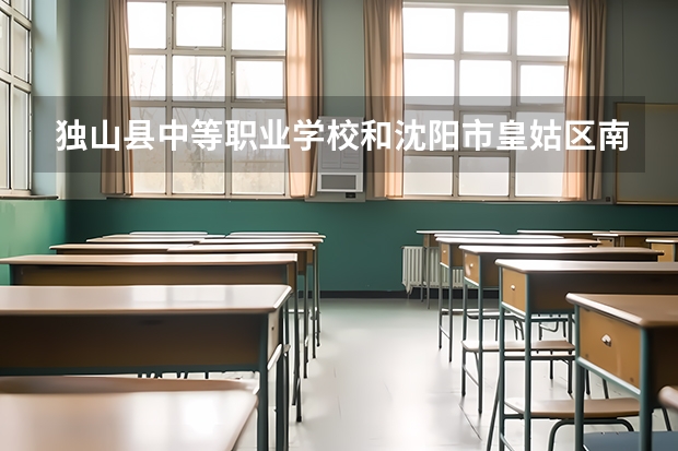 独山县中等职业学校和沈阳市皇姑区南山护理中等职业学校哪个好 谁更厉害