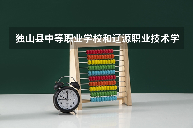 独山县中等职业学校和辽源职业技术学院哪个好 谁更厉害