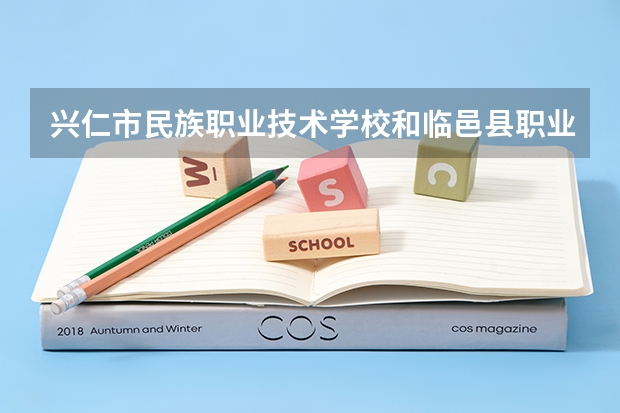 兴仁市民族职业技术学校和临邑县职业中等专业学校哪个好 谁更厉害