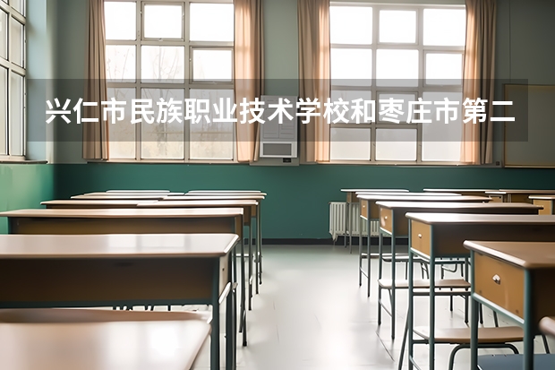 兴仁市民族职业技术学校和枣庄市第二卫生学校哪个好 谁更厉害