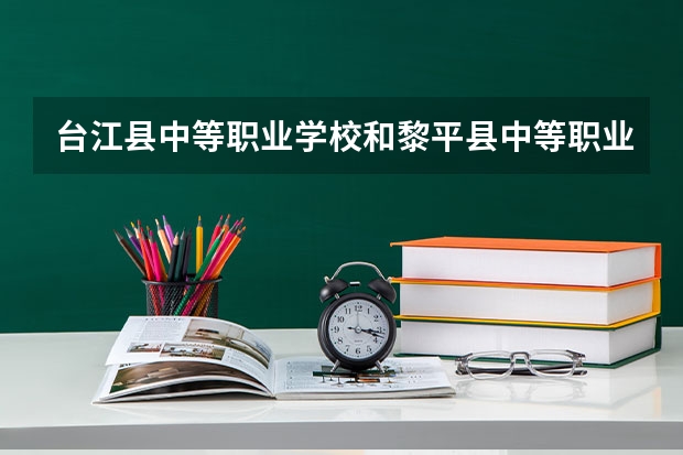 台江县中等职业学校和黎平县中等职业学校哪个好 谁更厉害