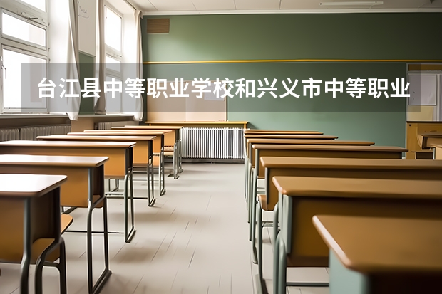 台江县中等职业学校和兴义市中等职业学校哪个好 谁更厉害