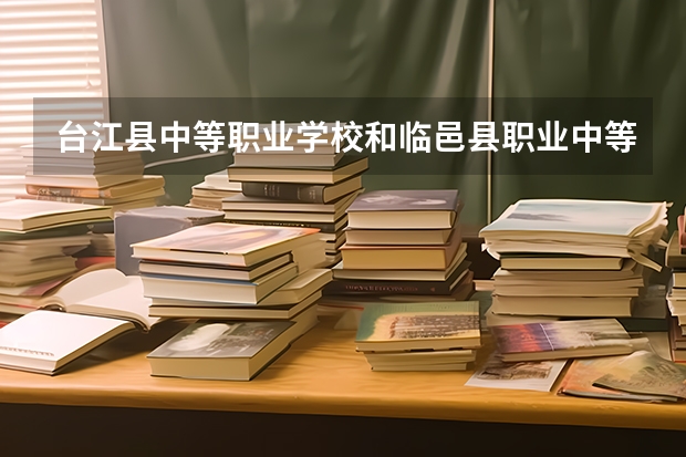 台江县中等职业学校和临邑县职业中等专业学校哪个好 谁更厉害