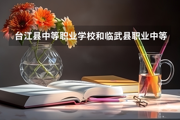 台江县中等职业学校和临武县职业中等专业学校哪个好 谁更厉害