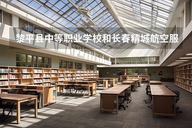 黎平县中等职业学校和长春精城航空服务中等职业学校哪个好 谁更厉害