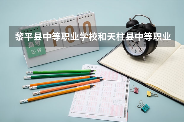 黎平县中等职业学校和天柱县中等职业学校哪个好 谁更厉害