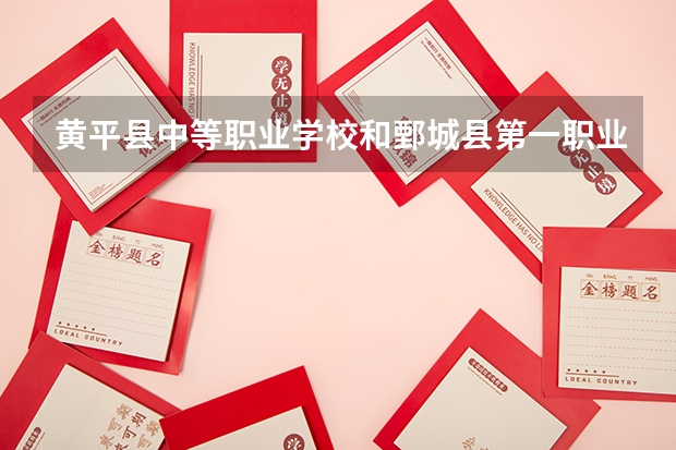 黄平县中等职业学校和鄄城县第一职业中等专业学校哪个好 谁更厉害