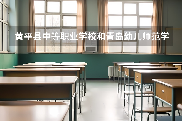 黄平县中等职业学校和青岛幼儿师范学校哪个好 谁更厉害