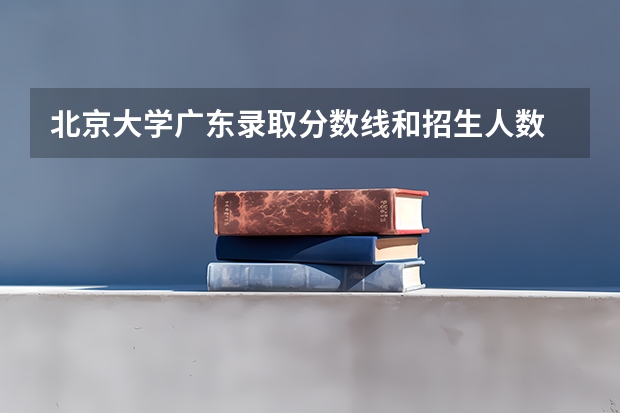 北京大学广东录取分数线和招生人数
