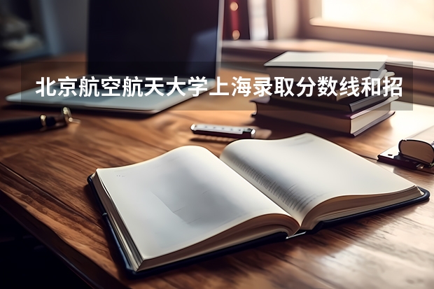 北京航空航天大学上海录取分数线和招生人数