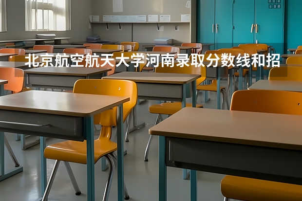 北京航空航天大学河南录取分数线和招生人数