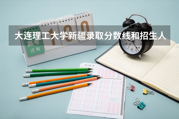 大连理工大学新疆录取分数线和招生人数