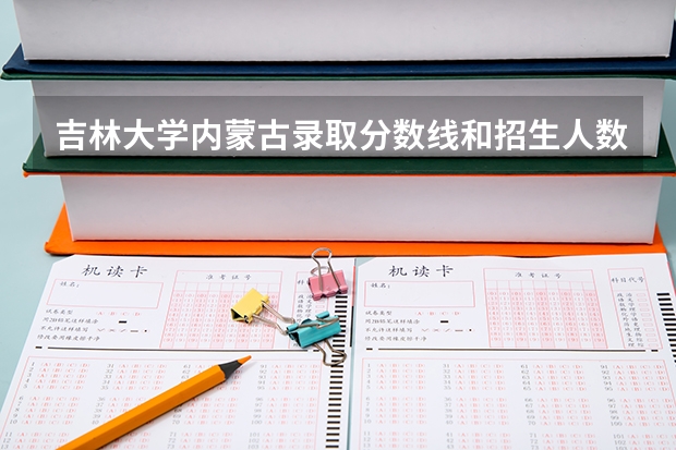 吉林大学内蒙古录取分数线和招生人数