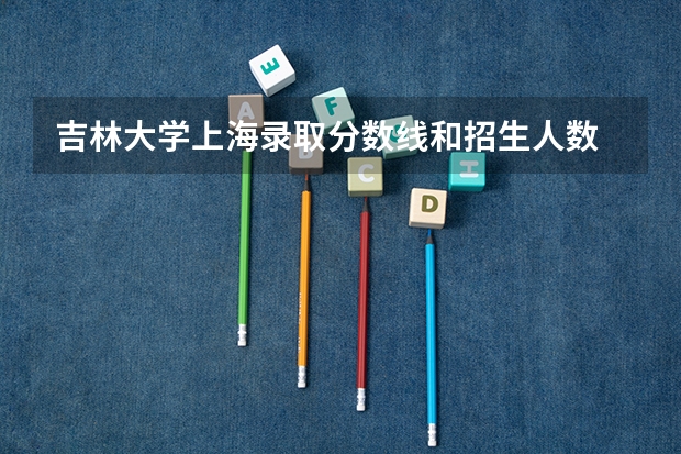 吉林大学上海录取分数线和招生人数
