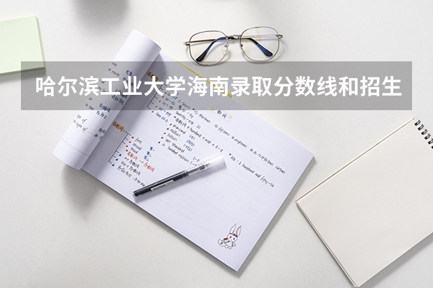 哈尔滨工业大学海南录取分数线和招生人数