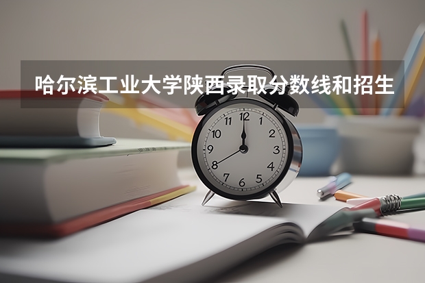哈尔滨工业大学陕西录取分数线和招生人数