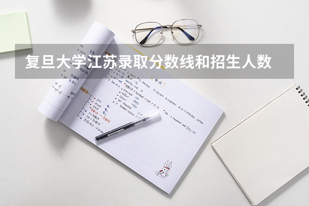 复旦大学江苏录取分数线和招生人数
