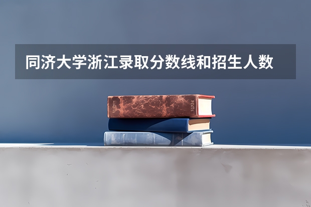 同济大学浙江录取分数线和招生人数
