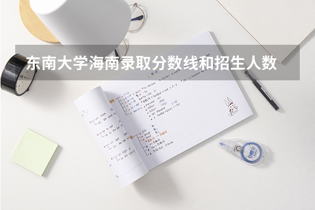 东南大学海南录取分数线和招生人数
