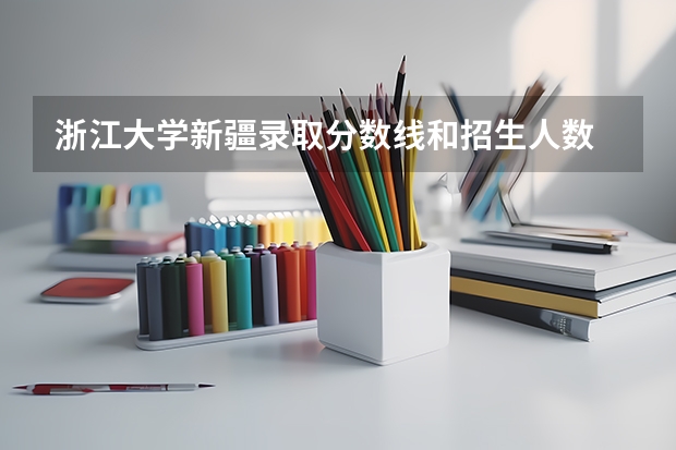 浙江大学新疆录取分数线和招生人数