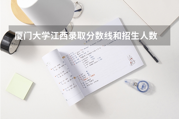 厦门大学江西录取分数线和招生人数