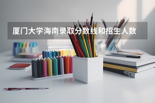 厦门大学海南录取分数线和招生人数