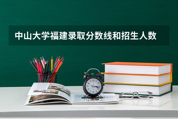 中山大学福建录取分数线和招生人数