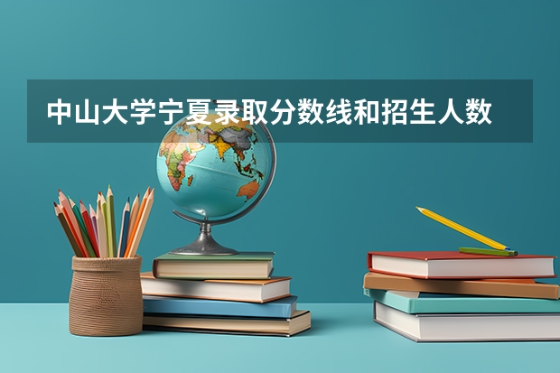 中山大学宁夏录取分数线和招生人数