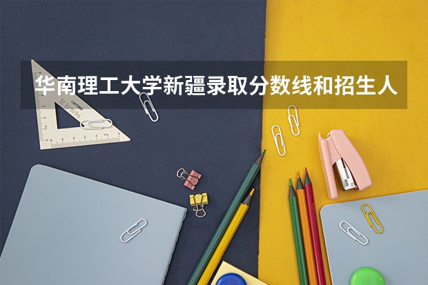 华南理工大学新疆录取分数线和招生人数