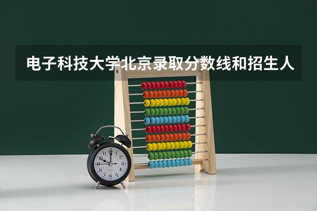 电子科技大学北京录取分数线和招生人数