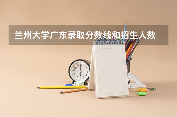 兰州大学广东录取分数线和招生人数