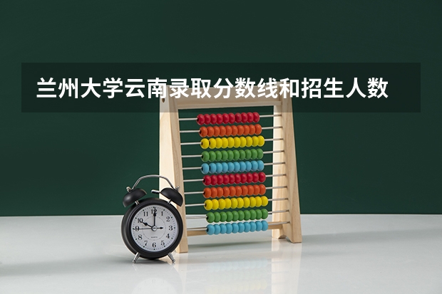 兰州大学云南录取分数线和招生人数