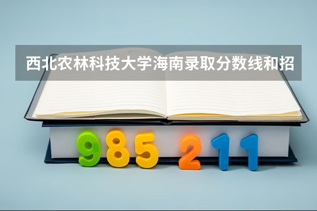 西北农林科技大学海南录取分数线和招生人数