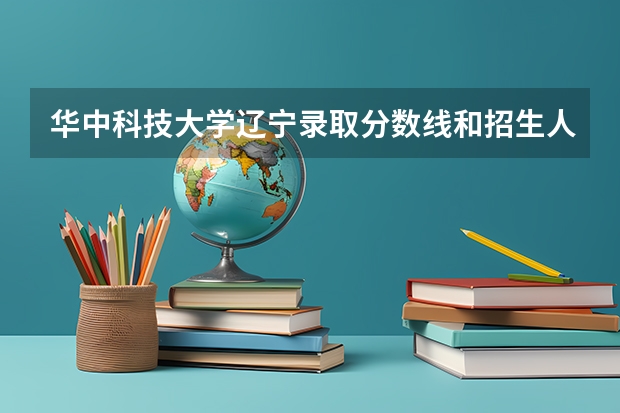 华中科技大学辽宁录取分数线和招生人数