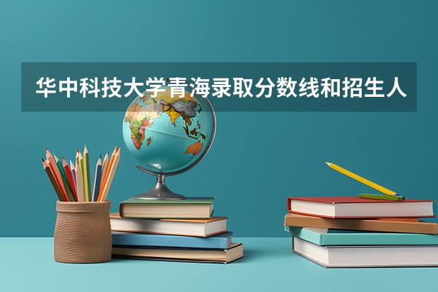 华中科技大学青海录取分数线和招生人数