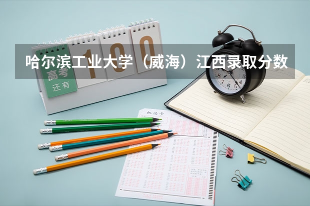 哈尔滨工业大学（威海）江西录取分数线和招生人数