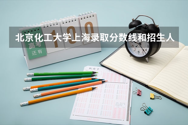 北京化工大学上海录取分数线和招生人数
