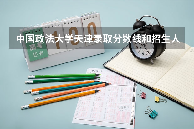 中国政法大学天津录取分数线和招生人数