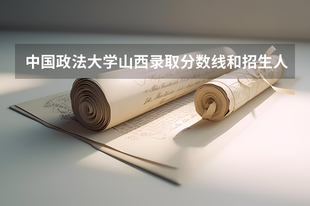 中国政法大学山西录取分数线和招生人数