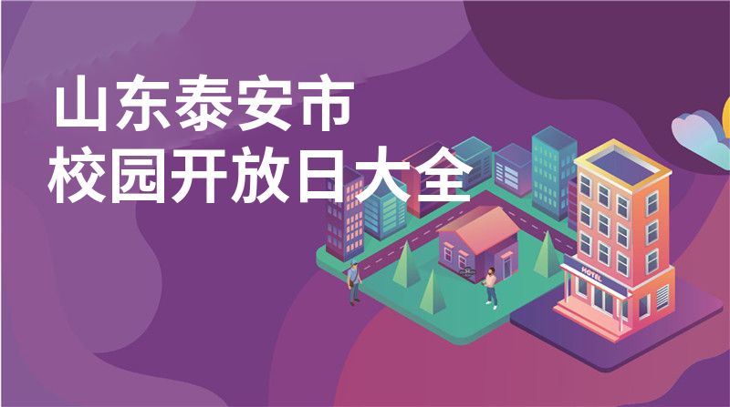 山东泰安市校园开放日大全
