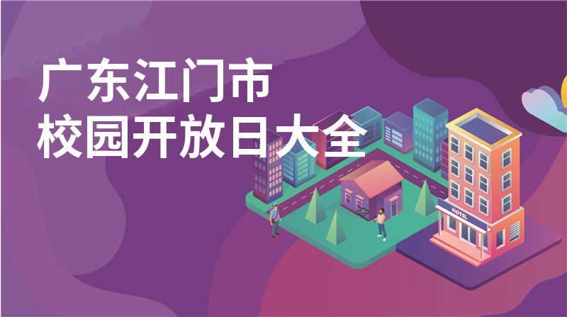 广东江门市校园开放日大全