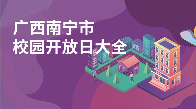 广西南宁市校园开放日大全