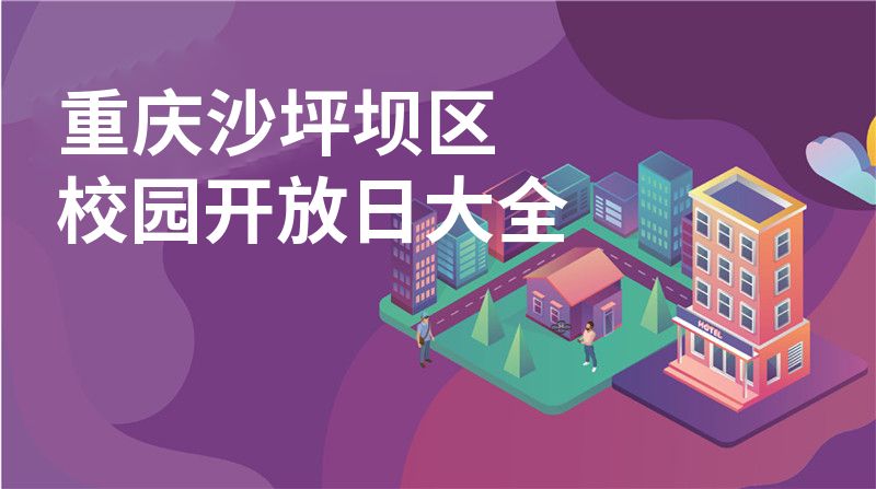 重庆沙坪坝区校园开放日大全