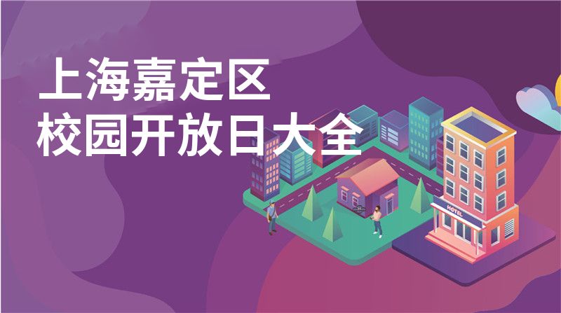 上海嘉定区校园开放日大全