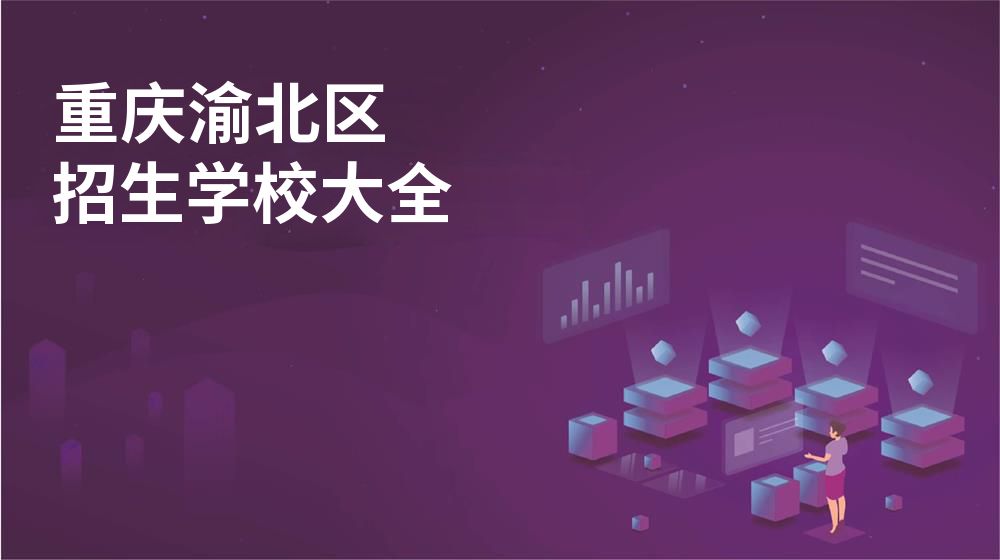 重庆渝北区招生学校大全
