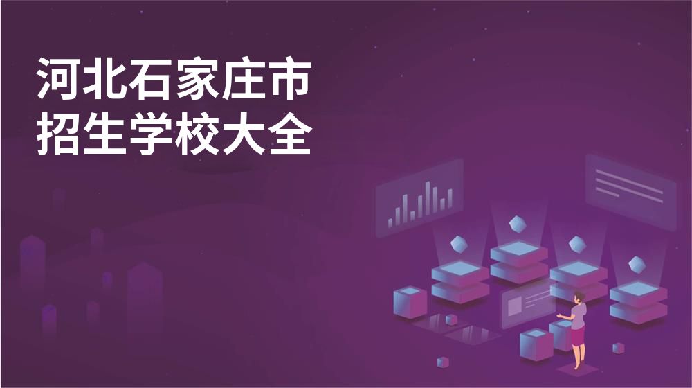 河北石家庄市招生学校大全