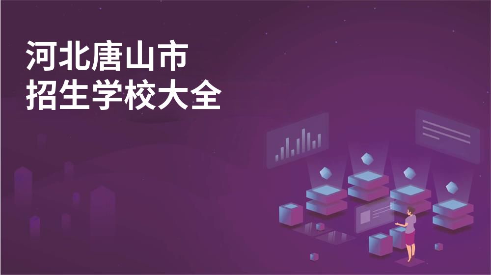 河北唐山市招生学校大全